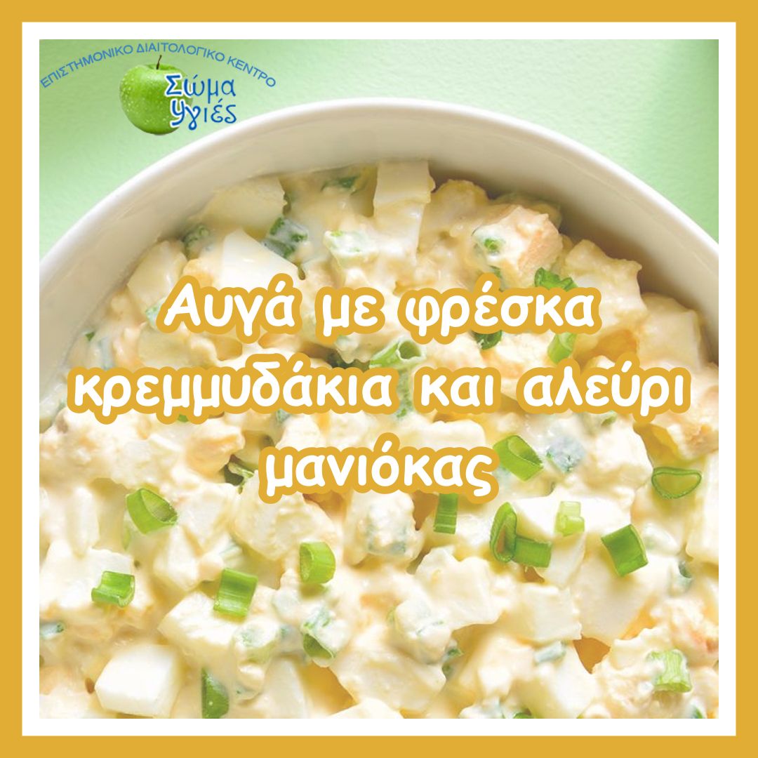 Αυγά με φρέσκα κρεμμυδάκια και αλεύρι μανιόκας 